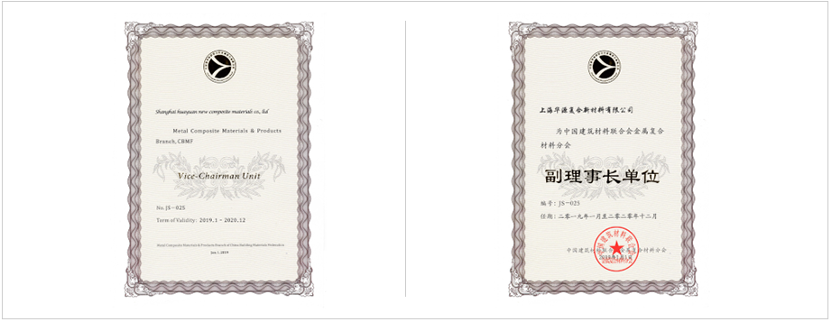 中國(guó)建筑材料聯(lián)合會(huì)金屬?gòu)?fù)合材料分會(huì)副理事長(zhǎng)單位。 上海市建筑材料行業(yè)協(xié)會(huì)副理會(huì)長(zhǎng)單位。